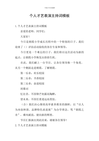 个人才艺表演主持词模板