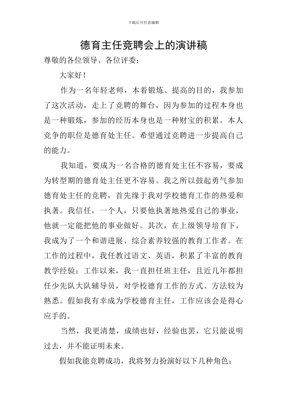 德育主任竞聘会上的演讲稿_第1页