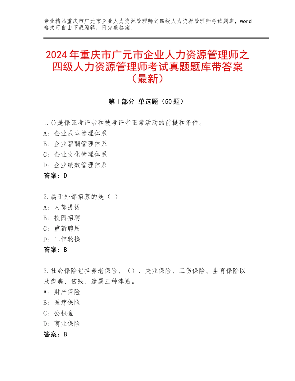 2024年重庆市广元市企业人力资源管理师之四级人力资源管理师考试真题题库带答案（最新）_第1页