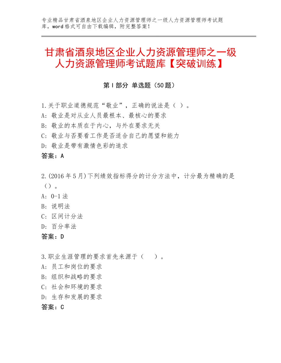 甘肃省酒泉地区企业人力资源管理师之一级人力资源管理师考试题库【突破训练】_第1页
