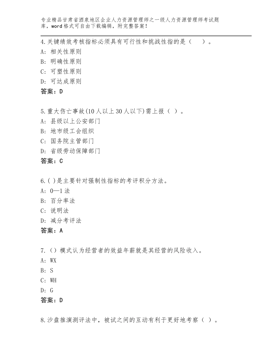 甘肃省酒泉地区企业人力资源管理师之一级人力资源管理师考试题库【突破训练】_第2页
