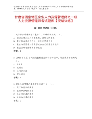 甘肃省酒泉地区企业人力资源管理师之一级人力资源管理师考试题库【突破训练】