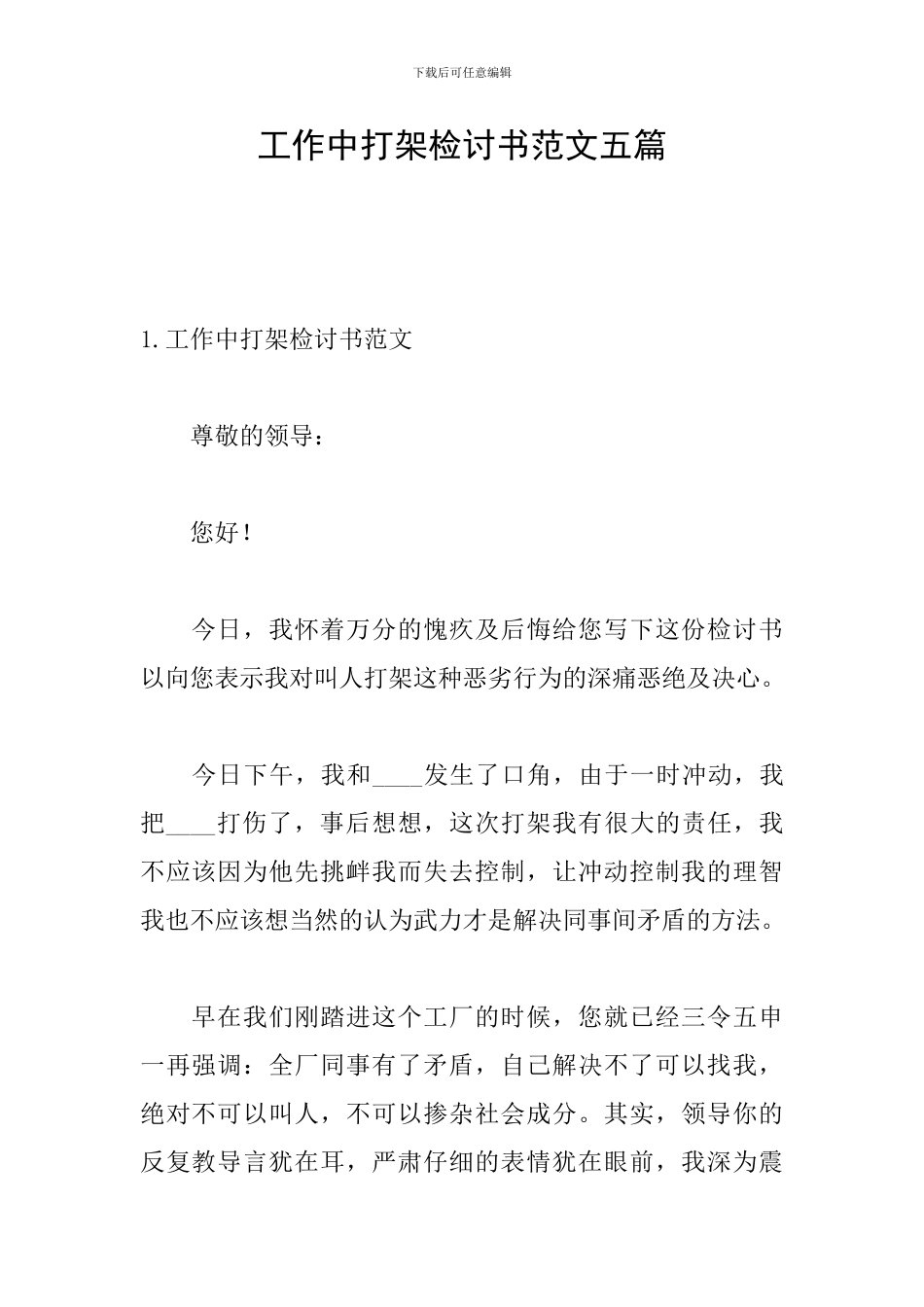 工作中打架检讨书范文五篇_第1页