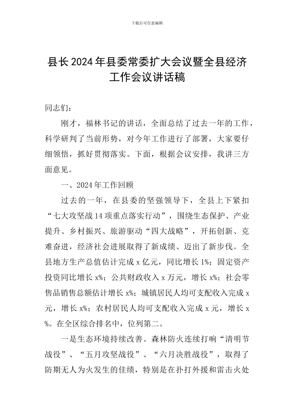 县长2024年县委常委扩大会议暨全县经济工作会议讲话稿_第1页