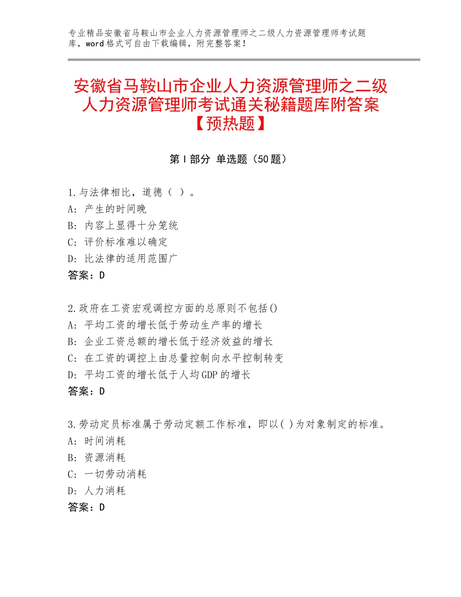 安徽省马鞍山市企业人力资源管理师之二级人力资源管理师考试通关秘籍题库附答案【预热题】_第1页