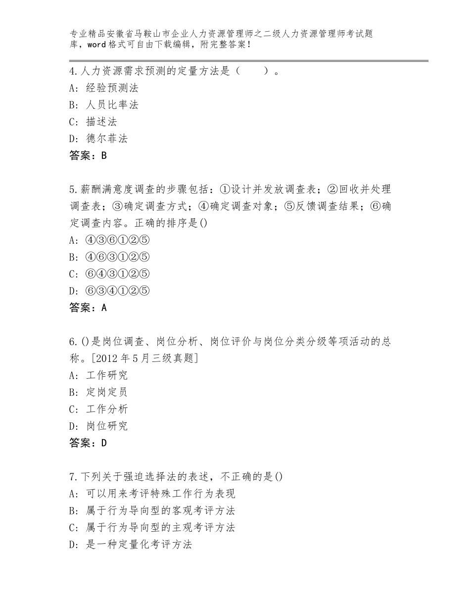 安徽省马鞍山市企业人力资源管理师之二级人力资源管理师考试通关秘籍题库附答案【预热题】_第2页