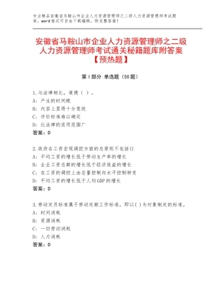 安徽省马鞍山市企业人力资源管理师之二级人力资源管理师考试通关秘籍题库附答案【预热题】