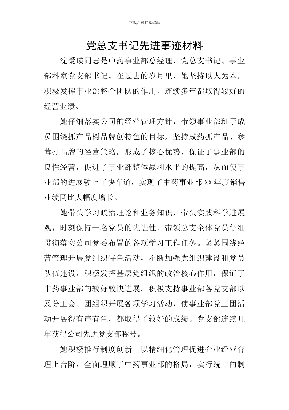 党总支书记先进事迹材料_第1页