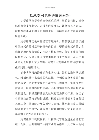 党总支书记先进事迹材料