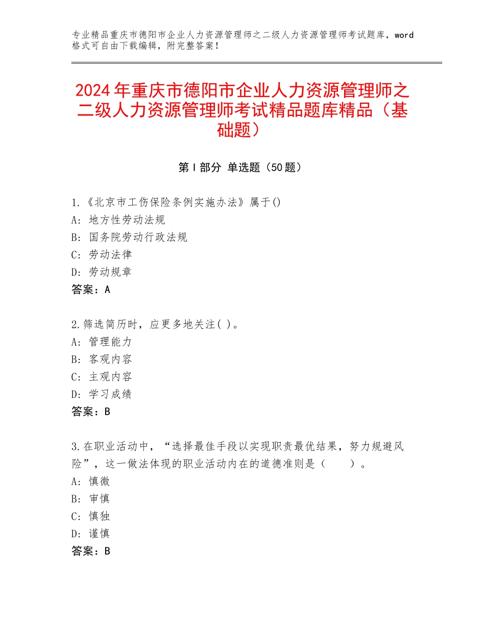 2024年重庆市德阳市企业人力资源管理师之二级人力资源管理师考试精品题库精品（基础题）_第1页