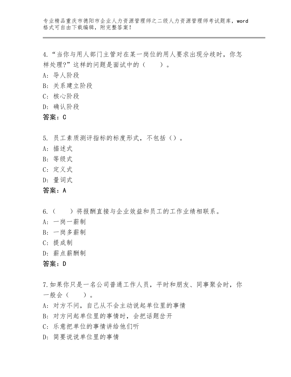 2024年重庆市德阳市企业人力资源管理师之二级人力资源管理师考试精品题库精品（基础题）_第2页