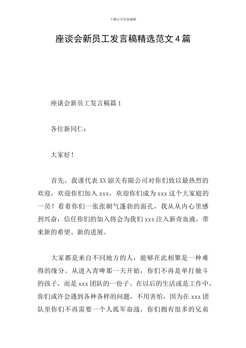 座谈会新员工发言稿精选范文4篇_第1页