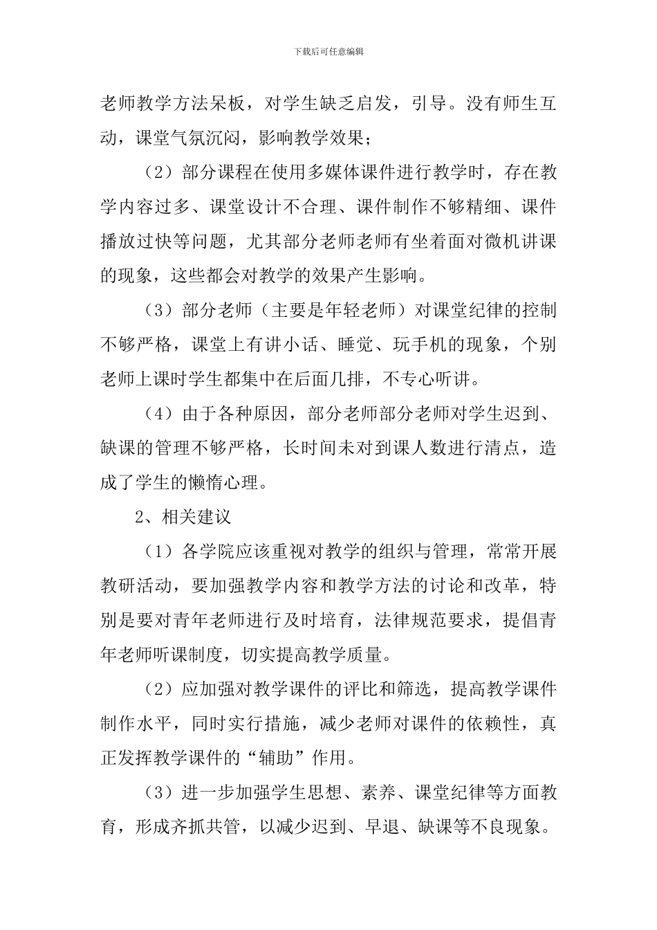 教学督导年终工作总结范文_第3页