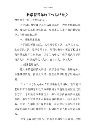 教学督导年终工作总结范文