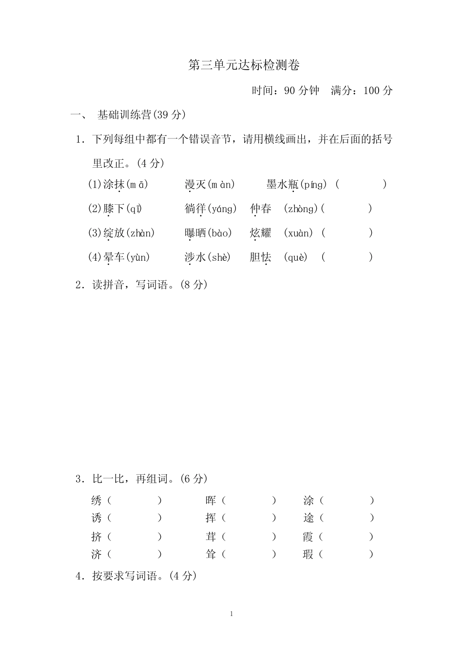部编四年级下册语文第三单元梯度测试卷合集(3份)(有答案)_第1页