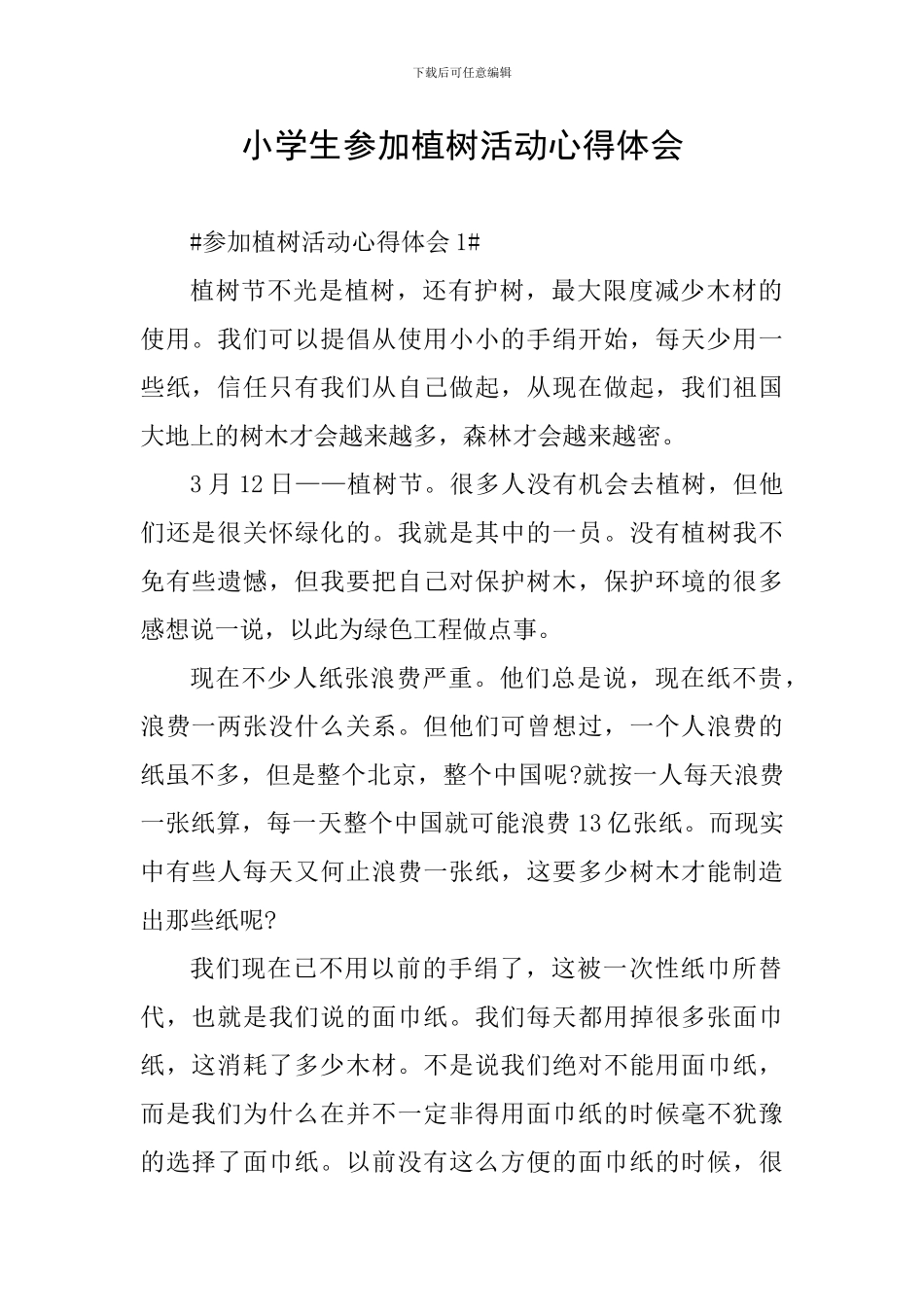 小学生参加植树活动心得体会_第1页