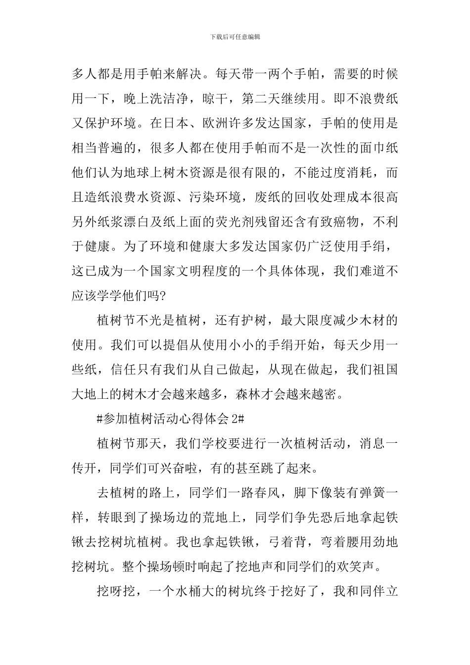 小学生参加植树活动心得体会_第2页