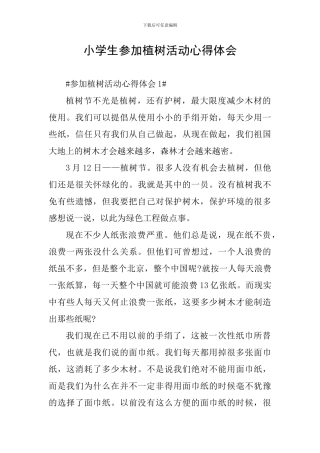 小学生参加植树活动心得体会