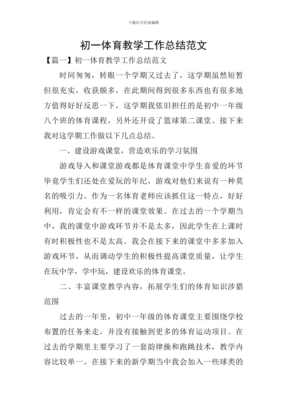 初一体育教学工作总结范文_第1页