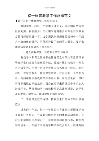 初一体育教学工作总结范文