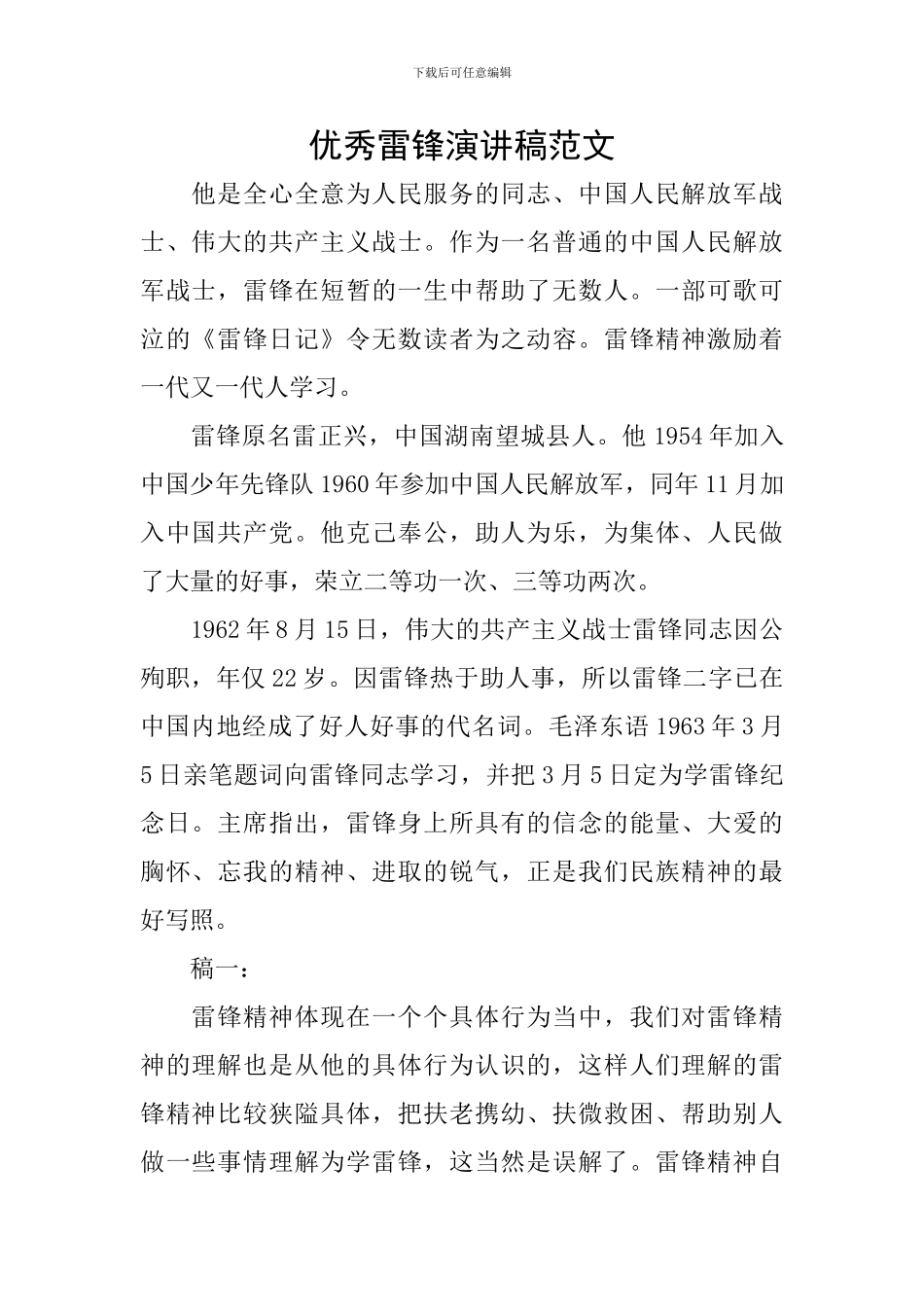 优秀雷锋演讲稿范文_第1页