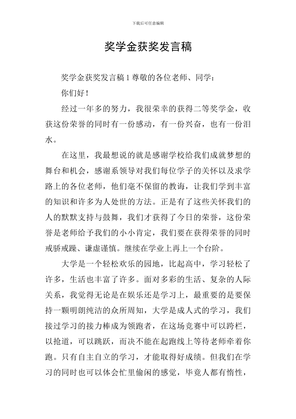 奖学金获奖发言稿_第1页