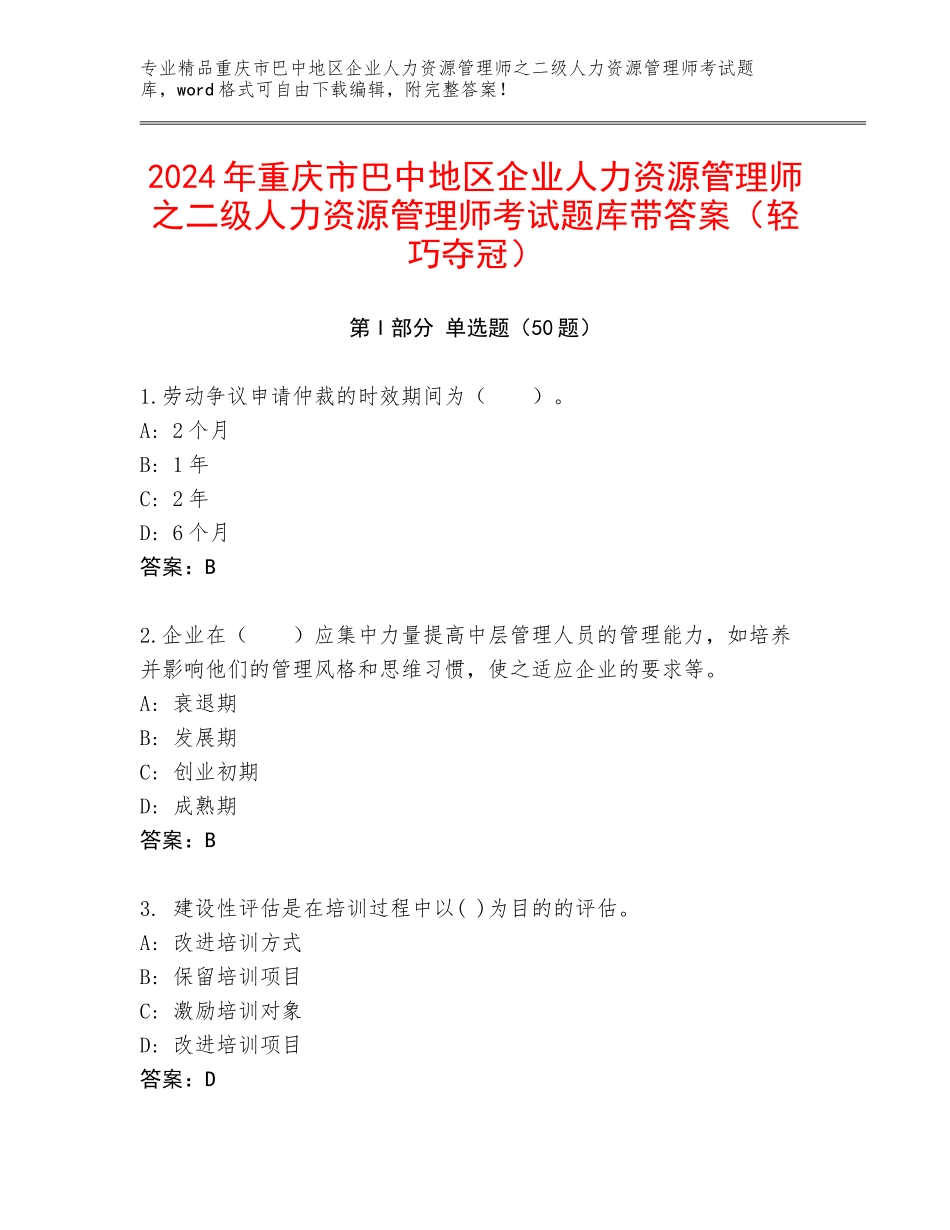 2024年重庆市巴中地区企业人力资源管理师之二级人力资源管理师考试题库带答案（轻巧夺冠）_第1页