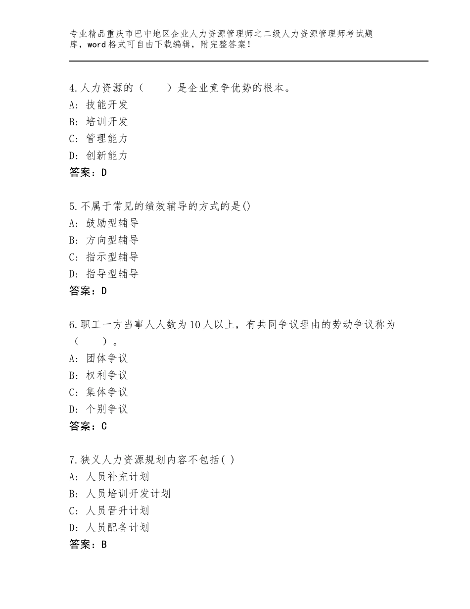 2024年重庆市巴中地区企业人力资源管理师之二级人力资源管理师考试题库带答案（轻巧夺冠）_第2页