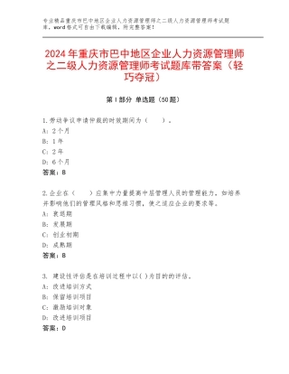 2024年重庆市巴中地区企业人力资源管理师之二级人力资源管理师考试题库带答案（轻巧夺冠）