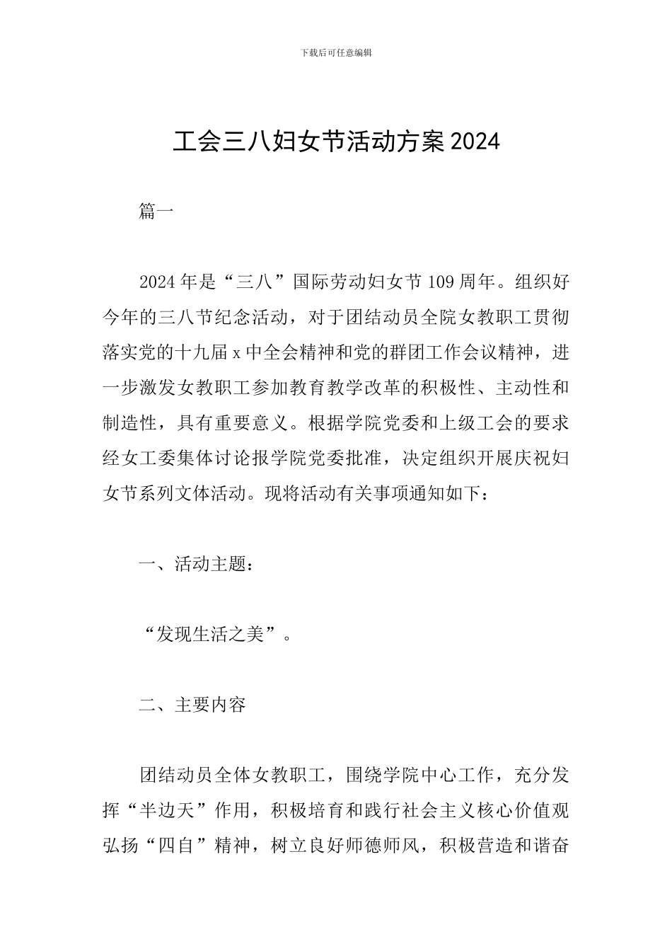 工会三八妇女节活动方案2024_第1页