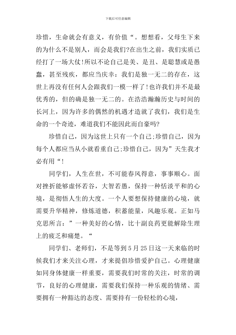 心理健康主题国旗下演讲稿_第2页