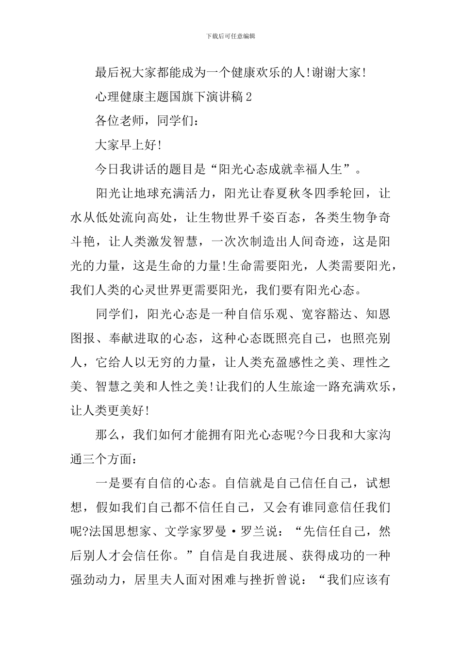 心理健康主题国旗下演讲稿_第3页