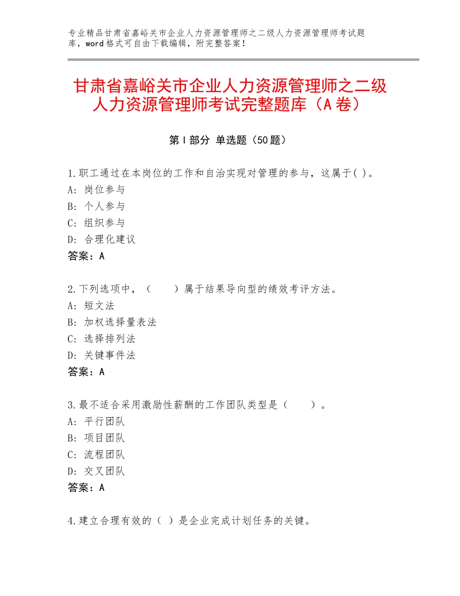 甘肃省嘉峪关市企业人力资源管理师之二级人力资源管理师考试完整题库（A卷）_第1页