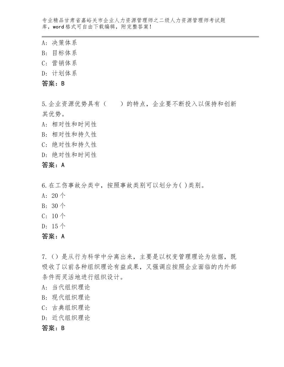 甘肃省嘉峪关市企业人力资源管理师之二级人力资源管理师考试完整题库（A卷）_第2页