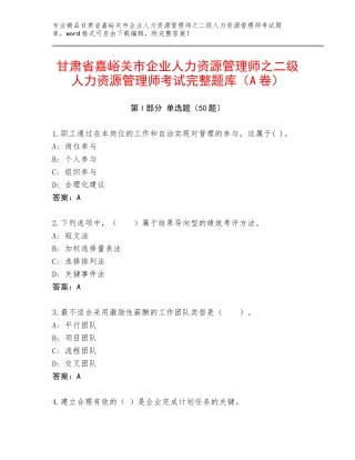 甘肃省嘉峪关市企业人力资源管理师之二级人力资源管理师考试完整题库（A卷）