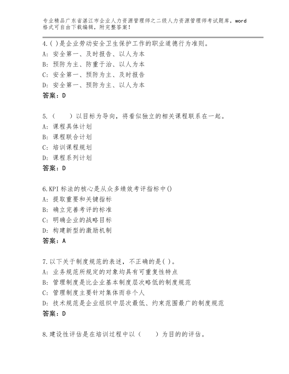 广东省湛江市企业人力资源管理师之二级人力资源管理师考试优选题库含答案（A卷）_第2页