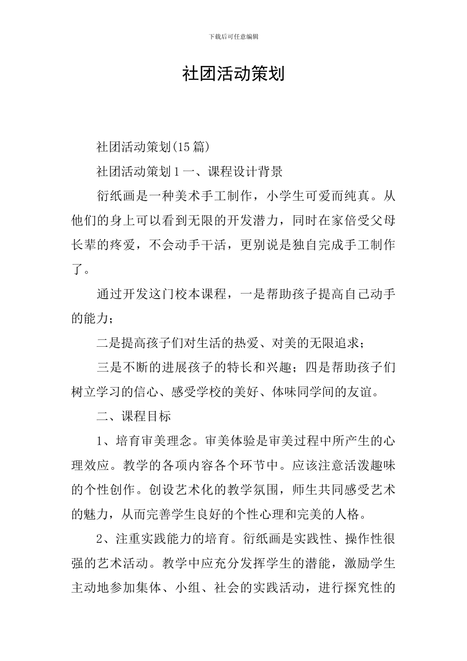 社团活动策划_第1页