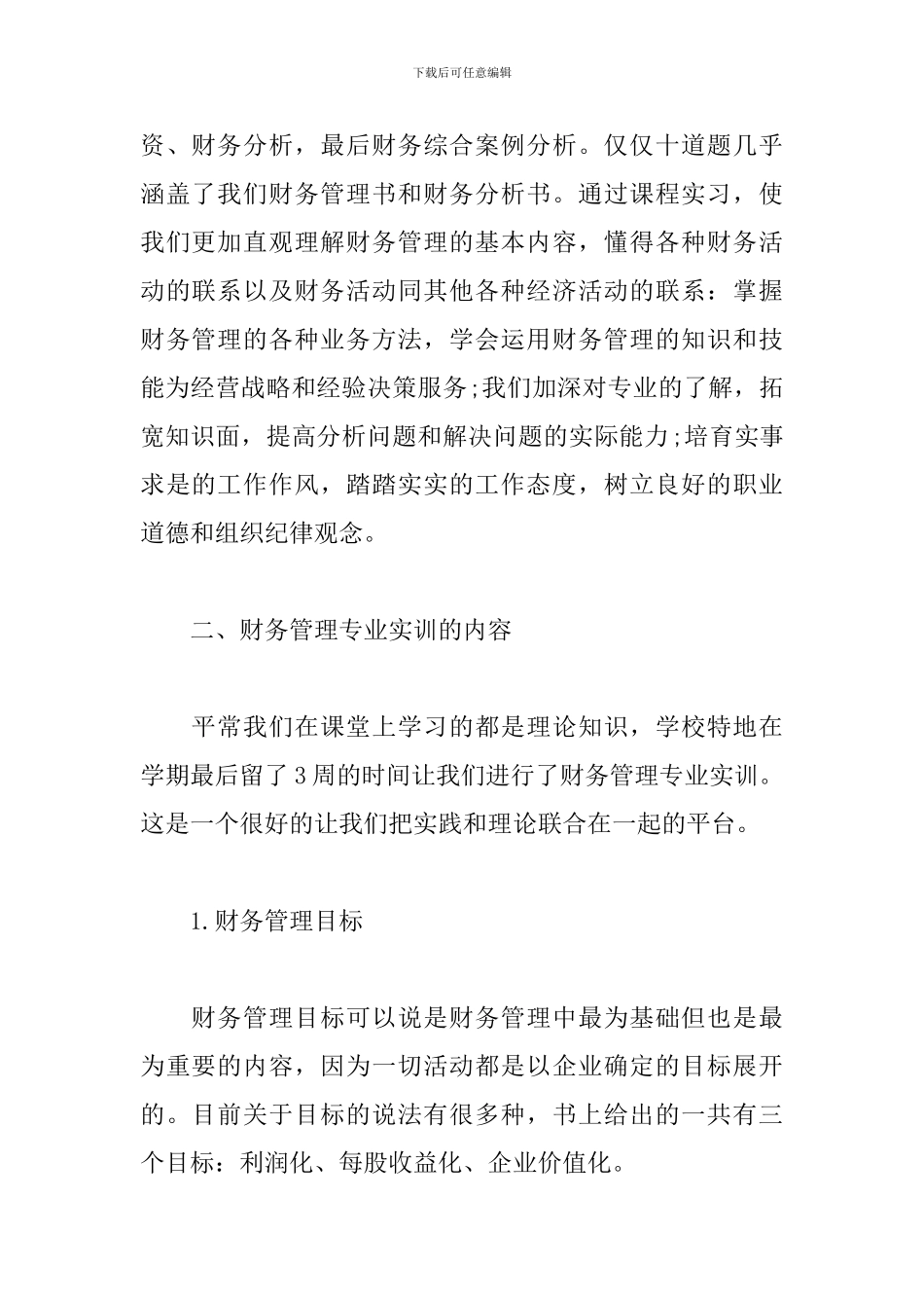 模拟实训心得体会通用版范文_第2页