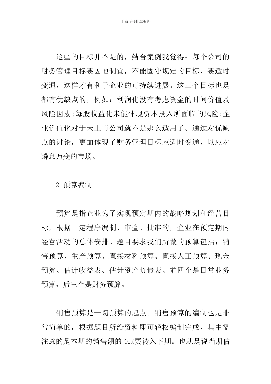 模拟实训心得体会通用版范文_第3页