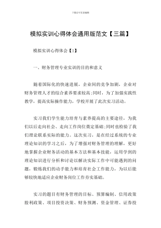 模拟实训心得体会通用版范文