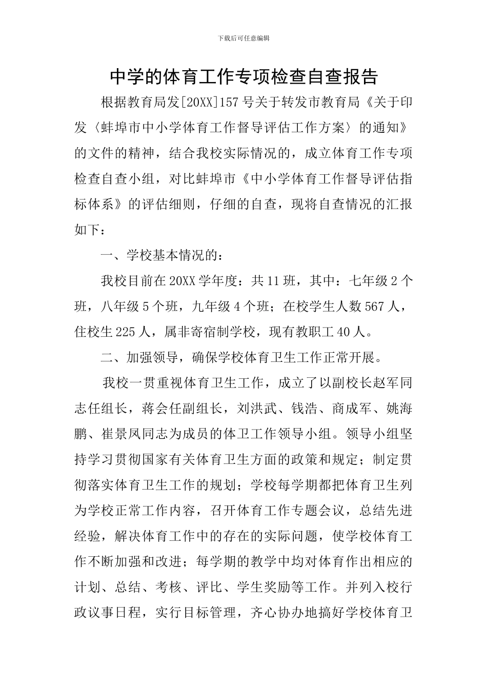 中学的体育工作专项检查自查报告_第1页