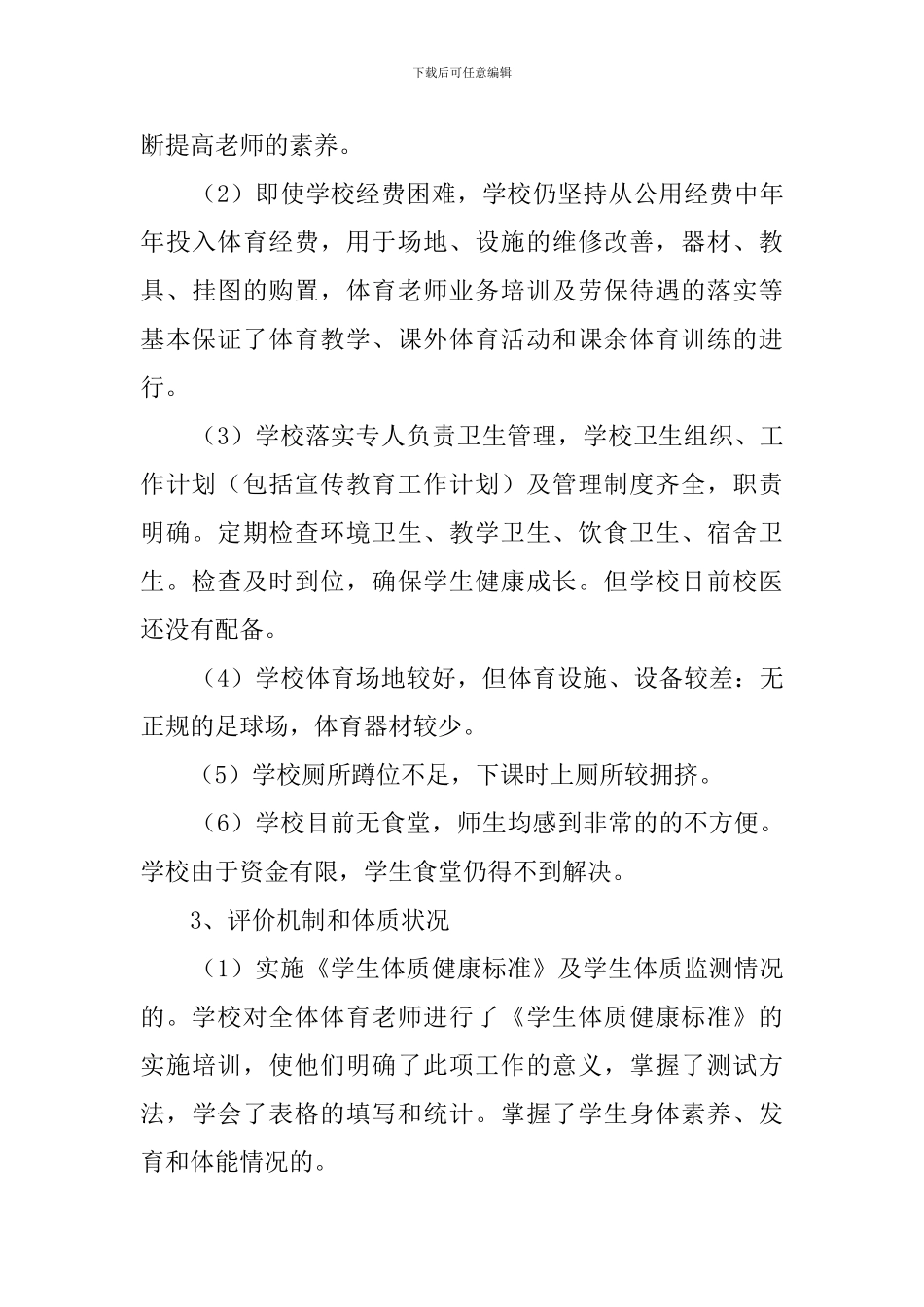 中学的体育工作专项检查自查报告_第3页