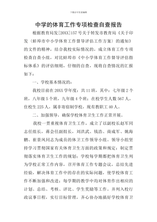 中学的体育工作专项检查自查报告