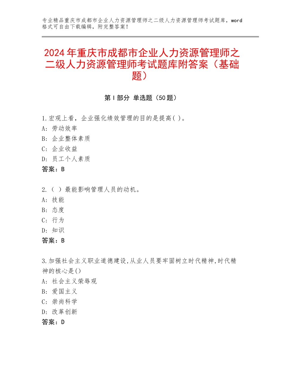 2024年重庆市成都市企业人力资源管理师之二级人力资源管理师考试题库附答案（基础题）_第1页