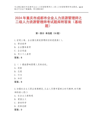 2024年重庆市成都市企业人力资源管理师之二级人力资源管理师考试题库附答案（基础题）