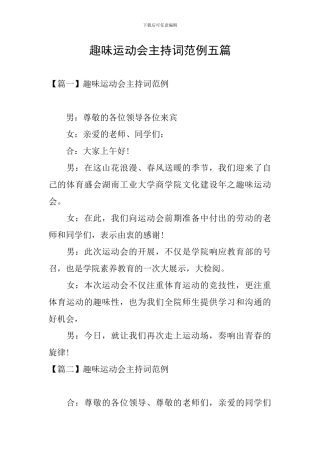 趣味运动会主持词范例五篇