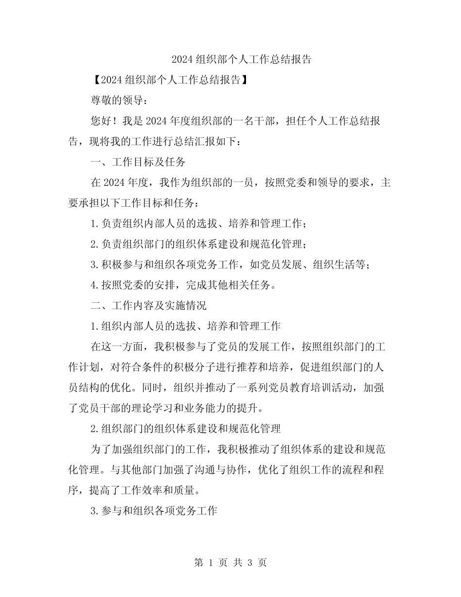 2024组织部个人工作总结报告_第1页