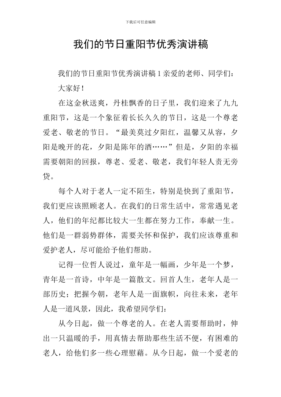 我们的节日重阳节优秀演讲稿_第1页