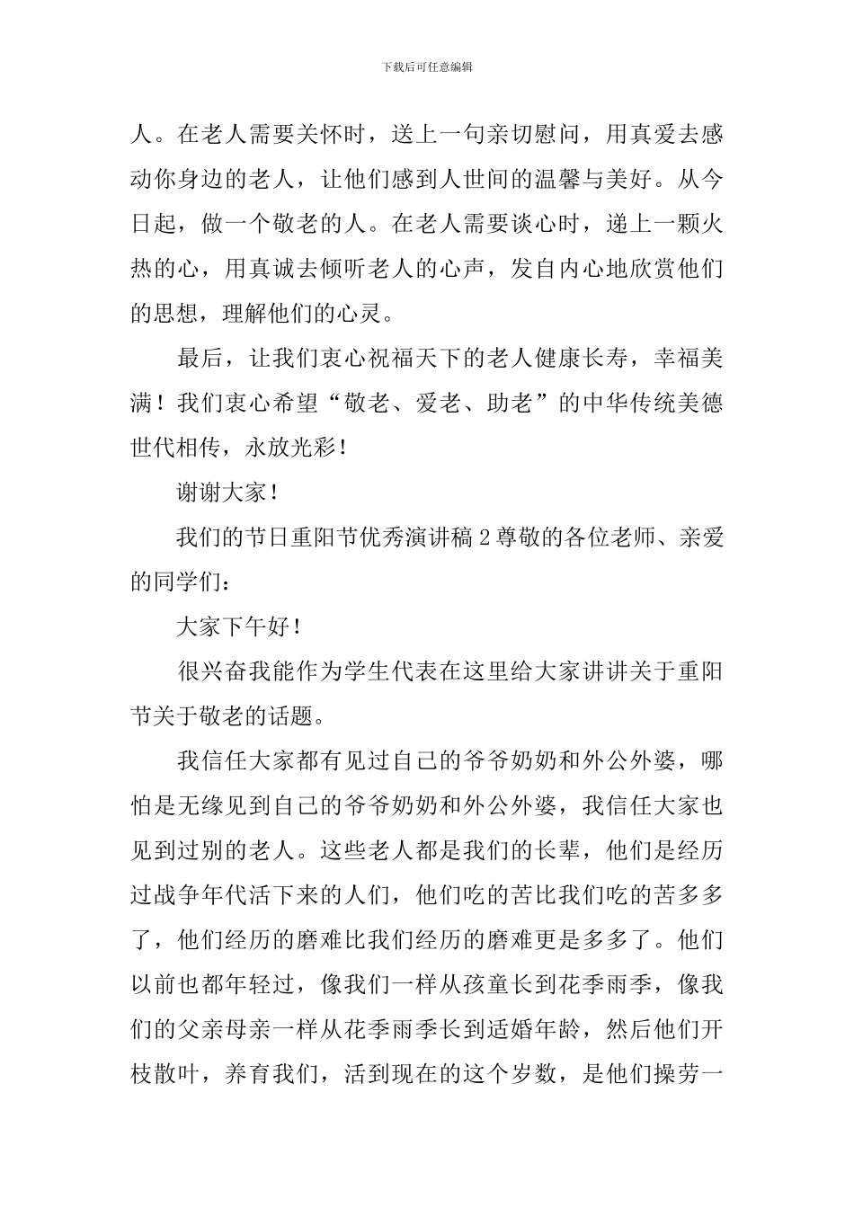 我们的节日重阳节优秀演讲稿_第2页