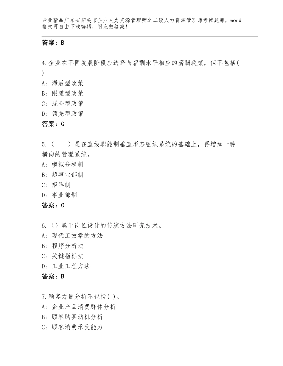 广东省韶关市企业人力资源管理师之二级人力资源管理师考试通用题库附答案【名师推荐】_第2页